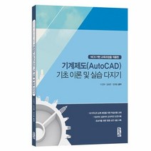 이노플리아 기계 제도 AUTOCAD 기초이론및실습다지기 NCS기반교육과정을적용한, One color | One Size@1