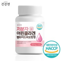 건강앤 300달톤 99% 저분자 피쉬 어린콜라겐 펩타이드 비오틴 식약청인증 HACCP 60정, 1개