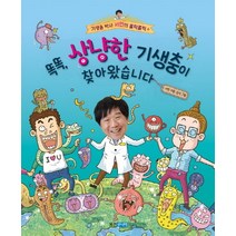 똑똑 상냥한 기생충이 찾아왔습니다, 웅진주니어