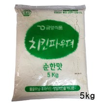 금양 치킨파우더(순한맛) 5kg 치킨파우더 튀김파우더 치킨믹스 치킨튀김가루