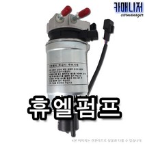 뉴그랜드스타렉스 연료펌프 휴엘펌프 연료필터앗세이 글로비스 일반부품, 1개, 휴엘펌프[일반부품] 4H910
