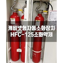 히사프 HFC 125 소공간 소화장치 가스식 16kg 1개
