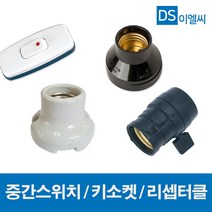 동서 사기리셉터클 리셉터클 키소켓 중간스위치, 19946-키소켓