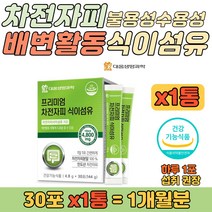 대웅 차전자피 불용성 수용성 식이섬유 건강분말 스틱 남자 여자 남성 여성 직장인 회사원 주부 똥배 뱃살 허리살 장건강 장비움 잔변감 배변활동 개선 섬유질 보충에 좋은 건강 영양제