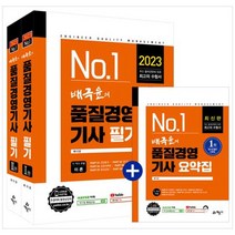 [하나북]2023 배극윤의 품질경영기사 필기 [개정판 23 판 전 2권 ]