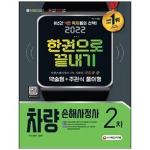 [시대고시기획] 2022 시대에듀 차량손해사정사 2차 한권으로 끝내기 약술형 + 주관식 풀이형, 없음