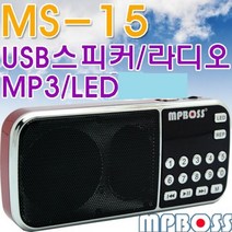 엠피보스 효도라디오 MS-15 TF재생 USB재생 FM라디오 번호선곡 :daydm