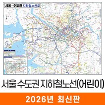 [지도코리아] 어린이 서울 수도권 지하철노선도