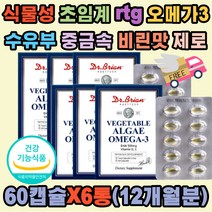 닥터 산모 식물성 초임계 rtg 알티지 오메가3 Vit-D E 미세조류 혈행 중성지질 기억력 뼈 건강 불포화지방산 비타민D E 비린맛 중금속 제로 소형캡슐 PHA 미국 종아리쥐 다리쥐 식약처 노인 임산부 수유부 어린이
