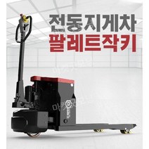 소형 지게차 팔레트 작키 리프트 파레트 자키 유압 적재 하역차 운반, 보급형 2톤 685x1200 15A 리튬 배터리