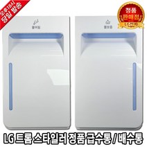 LG 트롬 스타일러 정품 급수통 배수통 물통 S3WFH -, 1. 스타일러 급수통(물보충)