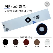 헤어증모술 컬링 웨이브) 가발/ 빈모/머리숱 증가/자연스러운스타일링 증모술재료, 1개, 275 골드