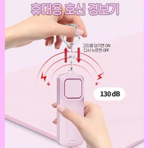 휴대용 당기는 사이렌 호신용 전자 호루라기 130 데시벨
