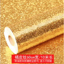 해외 10m 금빛 오염방지 주방 오일방지 스티커 방수벽 부착 주석지 주방장 방수-170441, 22.[폭풍] ❤ 골드 오렌지 가죽