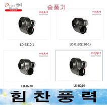 LDinc LD-B210 LD-B210-1 소형송풍기 하향식브로아 브로아 급기 배기 바람돌이