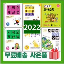 2023년 기적의 계산법 수학 문장제 응용업 초등 1 2 3 4 5 6 7 8 9 10 11 12 P 학년 권 단계 연산, 사은품+기적의계산법응용UP12
