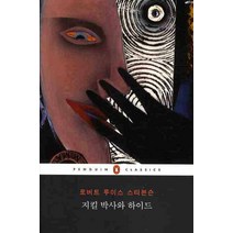 지킬 박사와 하이드, 웅진씽크빅, 로버트 루이스 스티븐슨 저/박찬원 역