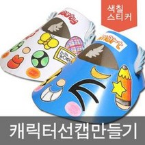 선캡만들기/종이썬캡/종이모자/색칠/스티커, 2뷰티