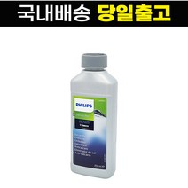 필립스 세코 커피머신 석회질 제거 청소 세척제 세정제 디스케일러 CA6700/10, 250ml, 1개