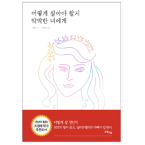 어떻게 살아야 할지 막막한 너에게 - 자기계발