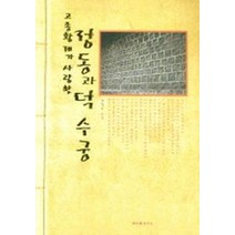 고종황제가 사랑한 정동과 덕수궁, 발언, 김정동 저