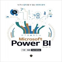Microsoft Power BI 기본+활용(2nd Edition) 누구나 쉽게 할 수 있는 데이터 분석