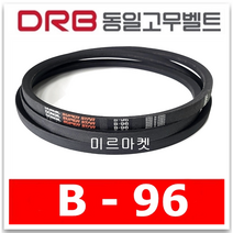 [동일고무벨트] 브이벨트 V벨트 B-96 B96