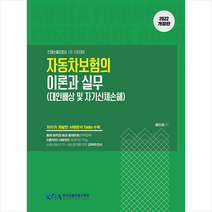 [한국금융보험교육원] 2022 제3보험의 이론과 실무 +미니수첩제공, 한국금융보험교육원