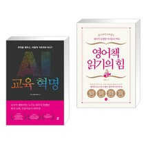 (서점추천) AI교육혁명 + 영어책 읽기의 힘 (전2권)