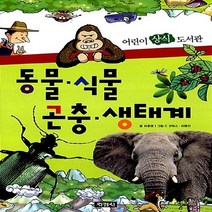 지경사 새책-스테이책터 [동물.식물.곤충.생태계] -어린이 상식 도서관-지경사-자운영 지음 이명선.C 코믹스 그림-생물과 생명, 동물식물곤충생태계