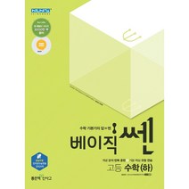 베이직쎈 고등수학 하