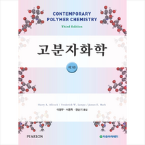 자유아카데미 고분자화학-제3판 +미니수첩제공, HarryR.Allcock