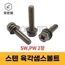 육각 스텐 샘스볼트 쌤스볼트 2장(SW PW) +자볼트 십자볼트 와샤세트, 스텐 육각샘스볼트 M10x20mm(3개)