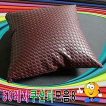 50레자쿠션피모음8레자쿠션피레자쿠션커버쿠션커버, 마지부스 E-4584