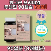 눈 실 핏줄 터짐 황반 눈에 좋은 홈쇼핑 루테인 음식 영양제 빌베리 메리골드 추출물 안압 시력 자꾸 눈물