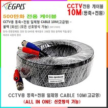 금강케이블 HD-SDI전용 동축+전원일체형 케이블 200M외 추가상품, 동축+전원케이블-10미터