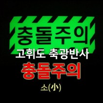 세화라이트 고휘도 축광(야광)반사 충돌주의_소(20cm*9cm), 1개