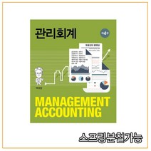 (신영사) 관리회계 [ 4판 ], 분철안함