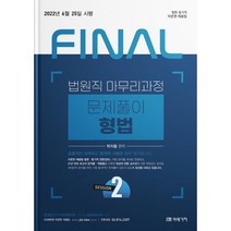2022 Final Session 2 법원직 마무리과정 문제풀이 형법, 미래가치