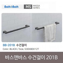 인조대리석 바스앤바스 수건걸이 BB-201B 블랙, 상세페이지 참조