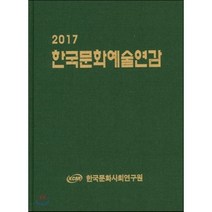 한국문화예술연감(2017), 한국문화사회연구원, 편집부