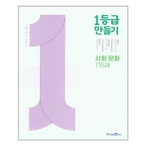 1등급 만들기 고등 사회-문화 715제 기출 분석 문제집(2023), 미래엔