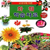 교과서에 따른 화훼 학습자료, 유에이씨, 편집부