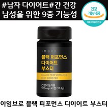 식약처 인증 아임브로 블랙 퍼포먼스 다이어트 부스터 남자 체 지방 감소 간 에너지 콜레스테롤 항산화 도움 카테킨 밀크씨슬 가르시니아 정품 추천 보조제 컷팅제 블렉 부스트 남성, 1통, 900mg x 42정
