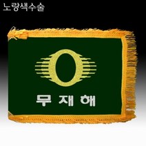 고급자수기 태극기 무재해기 제작기 근조기 정기 스탠드 세트, 무재해 자수기세트, 10개