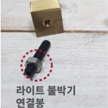 로스킨 18mm 스템프 불도장 각인(물총새), 라이트 불박기 연결봉