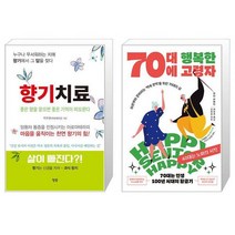 향기치료 + 70대에 행복한 고령자 (마스크제공)