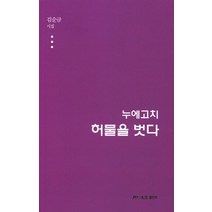 누에고치 허물을 벗다:김순금 시집, 월간문학출판부, 김순금 저