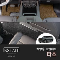 [쉐보레] 타호 (2022-현재) 차량용 트립매트 자동차코일매트 튜닝 바닥 발매트 자동차튜닝 차량튜닝 타호튜닝 타호인테리어 타호매트 타호코일매트, 트렁크, 브라운, 쉐보레