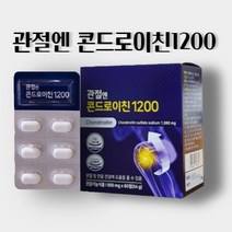 관절 무릎 뼈 연골 엔 콘드로이친 1200 허리 발목 손가락 손목 관절 영양제, 1박스/총60정